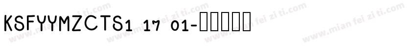 KSFYYMZCTS1 17 01字体转换